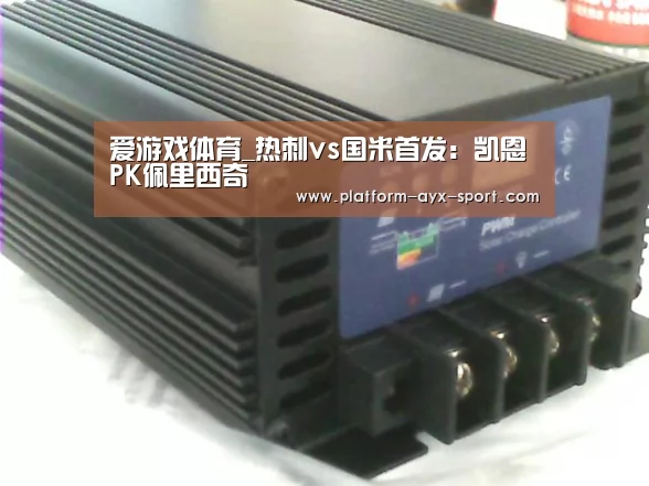 爱游戏体育_热刺vs国米首发:凯恩PK佩里西奇(图2) 爱游戏首页