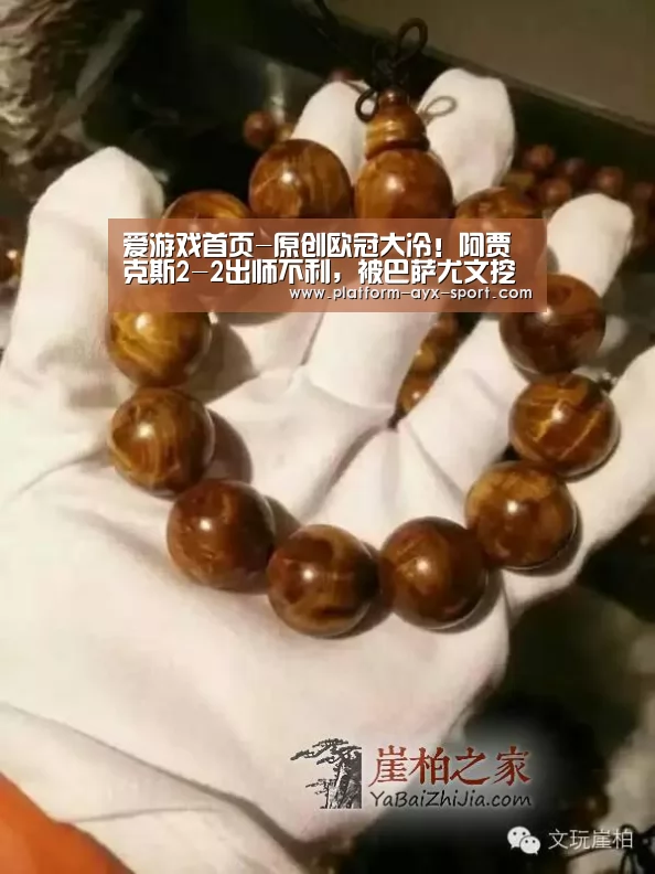 爱游戏首页-原创欧冠大冷!阿贾克斯2-2出师不利,被巴萨尤文挖空成昙花一现?(图1) 爱游戏官网