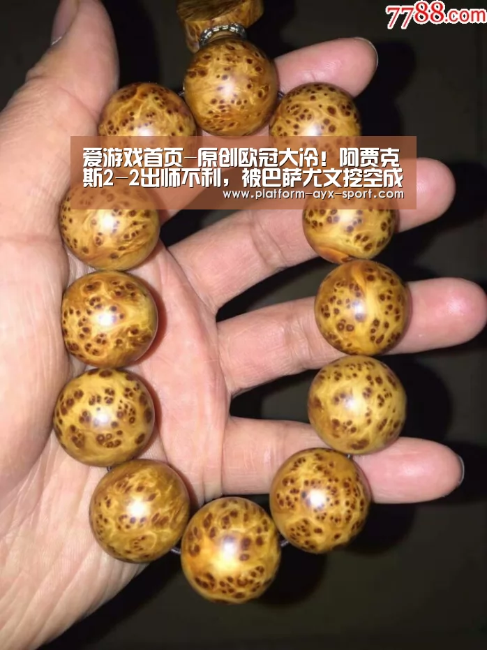 爱游戏首页-原创欧冠大冷!阿贾克斯2-2出师不利,被巴萨尤文挖空成昙花一现?(图2) 爱游戏首页