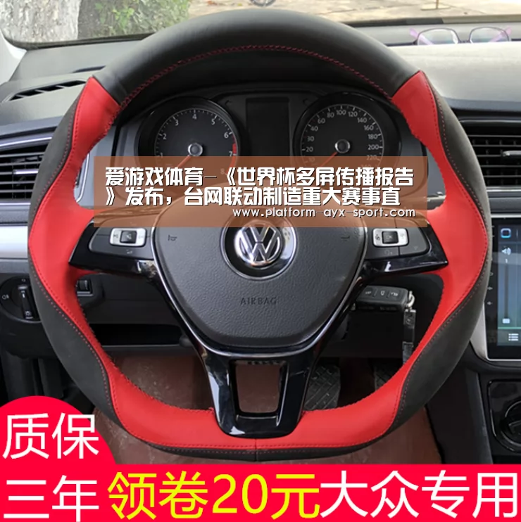 爱游戏体育-《世界杯多屏传播报告》发布,台网联动制造重大赛事直播新看点(图2) 爱游戏体育