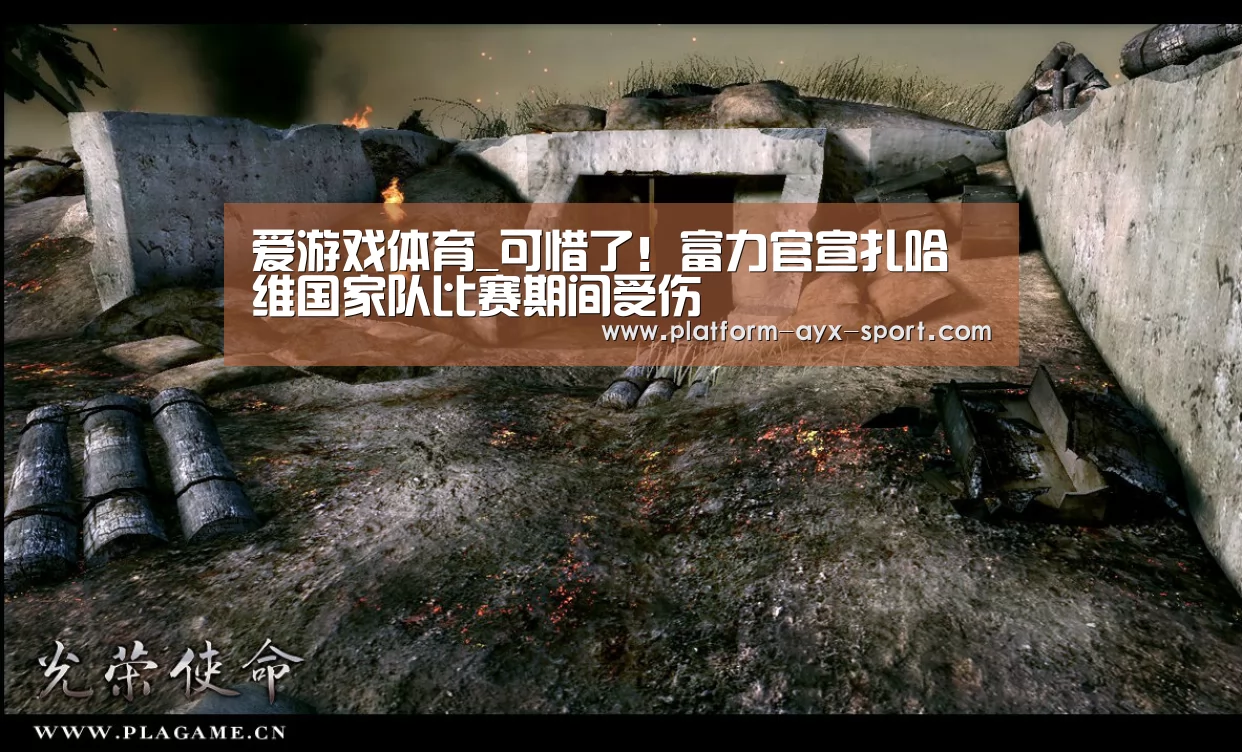 爱游戏体育_可惜了!富力官宣扎哈维国家队比赛期间受伤(图1) 爱游戏首页