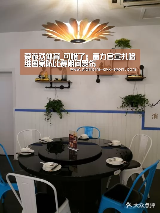 爱游戏体育_可惜了!富力官宣扎哈维国家队比赛期间受伤(图2) 爱游戏体育