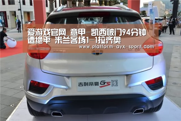 爱游戏官网_意甲-凯西破门94分钟遭绝平 米兰客场1-1拉齐奥(图3) 爱游戏体育