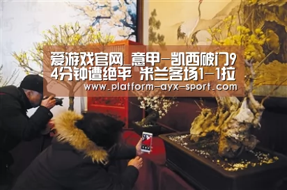 爱游戏官网_意甲-凯西破门94分钟遭绝平 米兰客场1-1拉齐奥(图1) 爱游戏官网