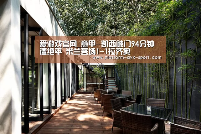 爱游戏官网_意甲-凯西破门94分钟遭绝平 米兰客场1-1拉齐奥(图2) 爱游戏
