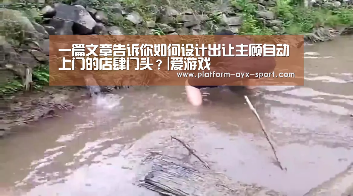 一篇文章告诉你如何设计出让主顾自动上门的店肆门头?|爱游戏(图1) 爱游戏官网