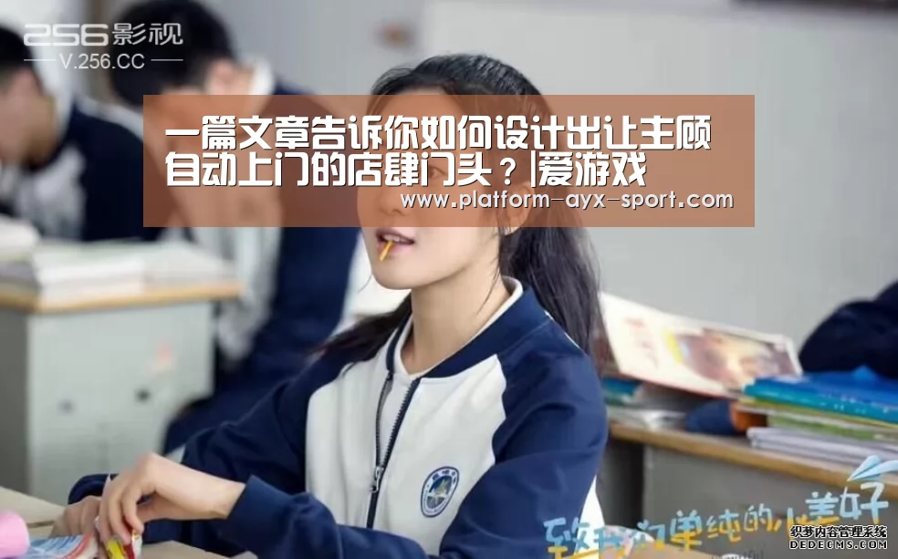 一篇文章告诉你如何设计出让主顾自动上门的店肆门头?|爱游戏(图2) 爱游戏体育