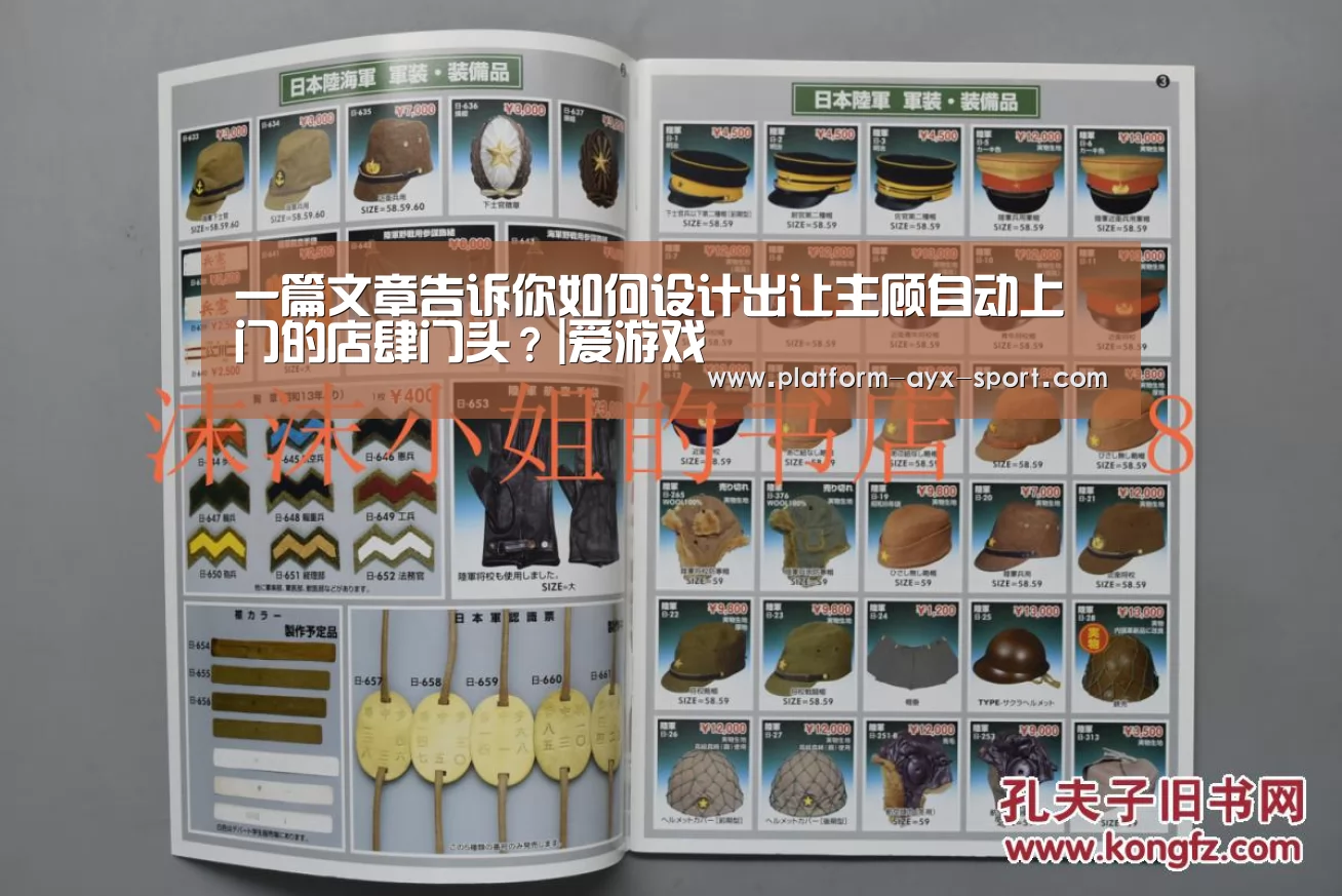 一篇文章告诉你如何设计出让主顾自动上门的店肆门头?|爱游戏(图3) 爱游戏官网