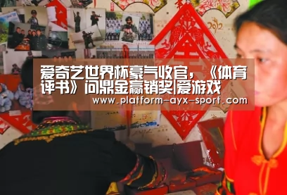 爱奇艺世界杯豪气收官,《体育评书》问鼎金赢销奖|爱游戏(图4) 爱游戏官网