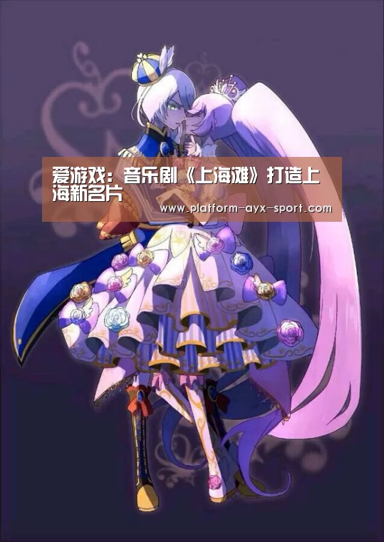 爱游戏:音乐剧《上海滩》打造上海新名片(图2) 爱游戏
