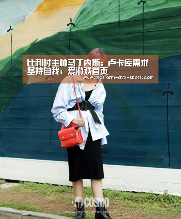比利时主帅马丁内斯:卢卡库需求坚持自我:爱游戏首页(图2) 爱游戏