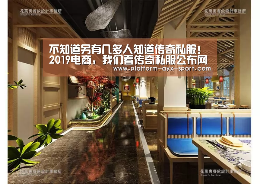 不知道另有几多人知道传奇私服!2019电商,我们看传奇私服公布网“爱游戏”(图1) 爱游戏体育