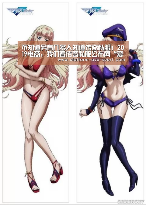 不知道另有几多人知道传奇私服!2019电商,我们看传奇私服公布网“爱游戏”(图2) 爱游戏官网