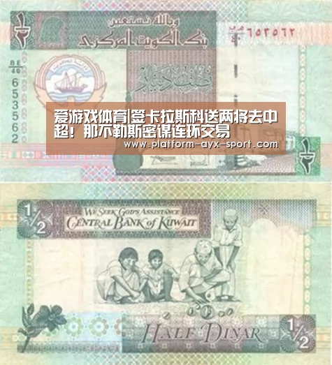 爱游戏体育|签卡拉斯科送两将去中超!那不勒斯密谋连环交易(图2) 爱游戏官网