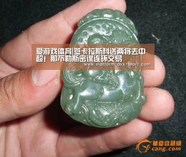 爱游戏体育|签卡拉斯科送两将去中超!那不勒斯密谋连环交易(图3) 爱游戏体育