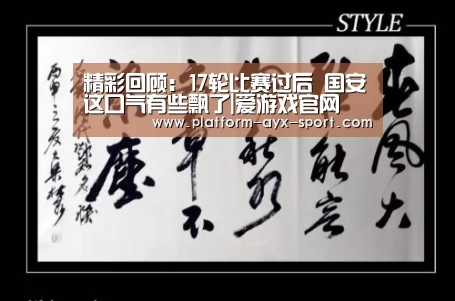精彩回顾:17轮比赛过后 国安这口气有些飘了|爱游戏官网(图1) 爱游戏官网