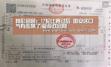 精彩回顾:17轮比赛过后 国安这口气有些飘了|爱游戏官网(图2) 爱游戏官网
