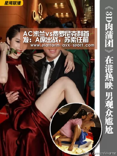 AC米兰vs费罗尼克利首发:A席出战,苏索任前腰【爱游戏首页】(图2) 爱游戏首页