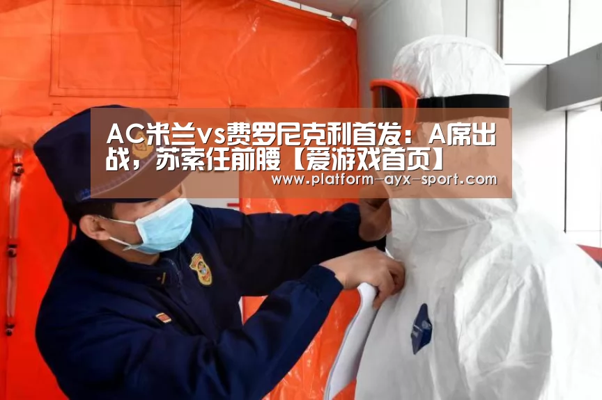 AC米兰vs费罗尼克利首发:A席出战,苏索任前腰【爱游戏首页】(图3) 爱游戏体育