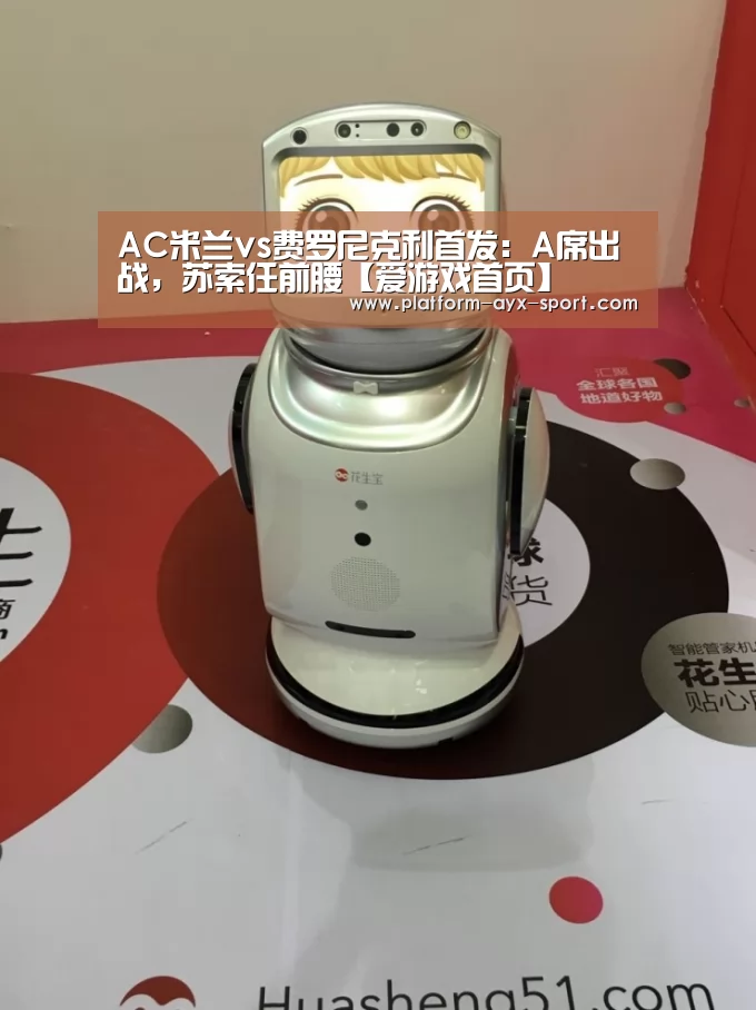 AC米兰vs费罗尼克利首发:A席出战,苏索任前腰【爱游戏首页】(图4) 爱游戏体育