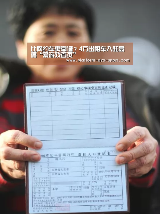 比网约车更靠谱?4万出租车入驻高德“爱游戏首页”(图2) 爱游戏首页