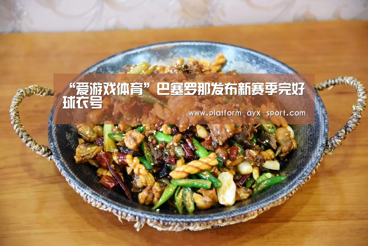 “爱游戏体育”巴塞罗那发布新赛季完好球衣号(图1) 爱游戏