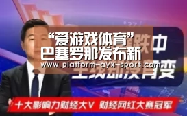 “爱游戏体育”巴塞罗那发布新赛季完好球衣号(图3) 爱游戏首页