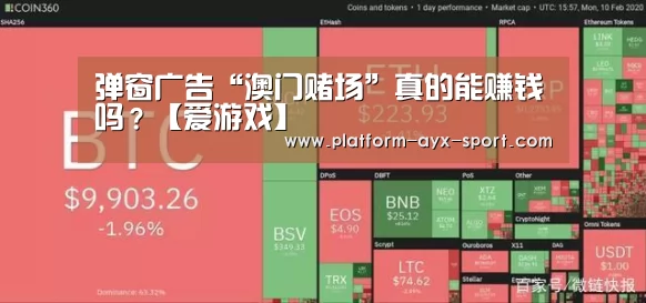 弹窗广告“澳门赌场”真的能赚钱吗?【爱游戏】(图2) 爱游戏官网