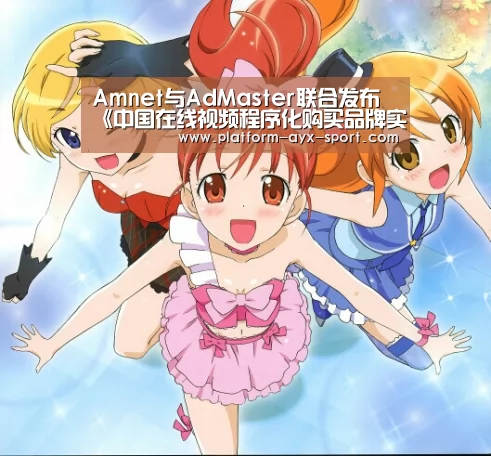Amnet与AdMaster联合发布《中国在线视频程序化购买品牌实践白皮书》-爱游戏首页(图1) 爱游戏首页