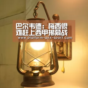 巴尔韦德:梅西很难赶上西甲揭幕战了-爱游戏官网(图1) 爱游戏体育