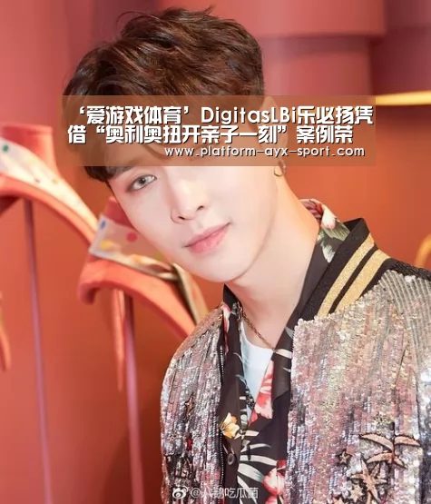 ‘爱游戏体育’DigitasLBi乐必扬凭借“奥利奥扭开亲子一刻”案例荣获金投赏社会化媒体营销银奖(图2) 爱游戏官网