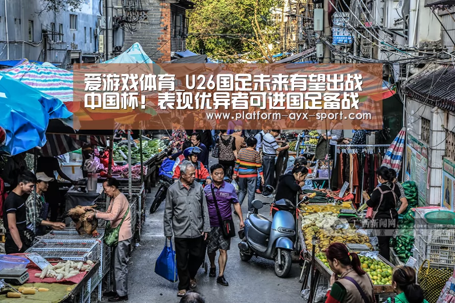 爱游戏体育_U26国足未来有望出战中国杯!表现优异者可进国足备战世界杯(图1) 爱游戏首页