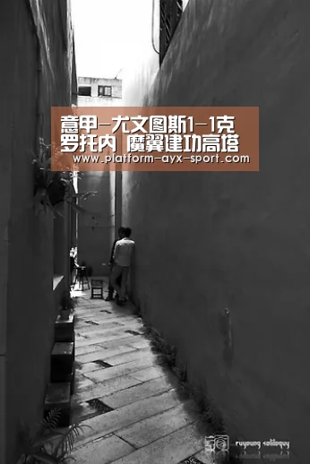 意甲-尤文图斯1-1克罗托内 魔翼建功高塔献世界波_爱游戏首页(图2) 爱游戏体育