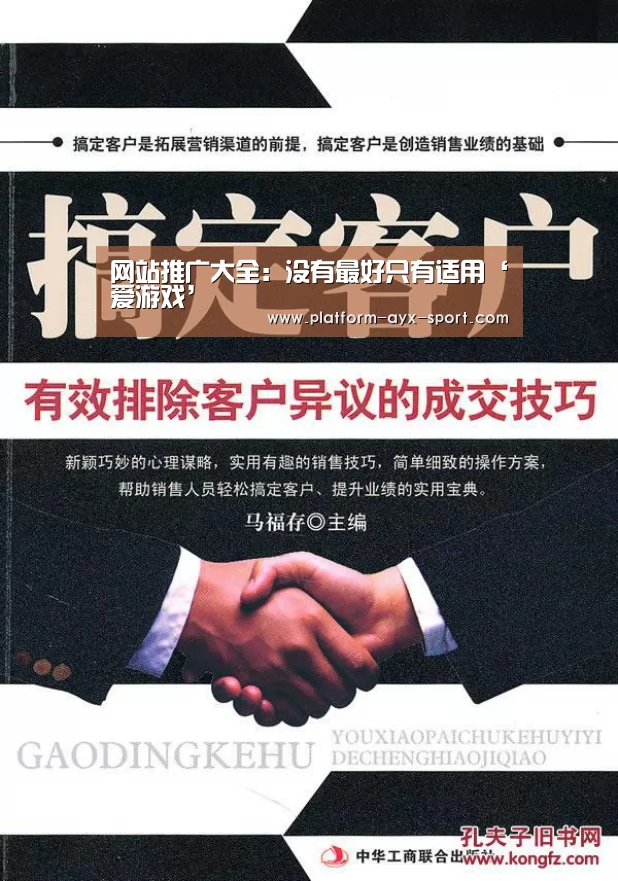 网站推广大全:没有最好只有适用‘爱游戏’(图1) 爱游戏首页
