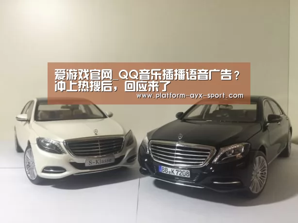 爱游戏官网_QQ音乐插播语音广告?冲上热搜后,回应来了(图3) 爱游戏体育