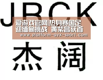 爱游戏首页