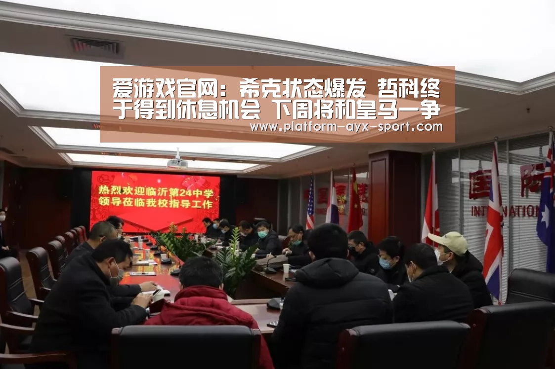 爱游戏首页