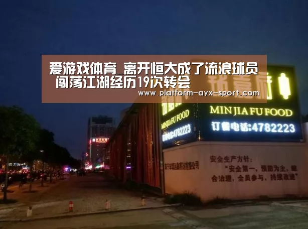爱游戏体育_离开恒大成了流浪球员 闯荡江湖经历19次转会(图1) 爱游戏首页
