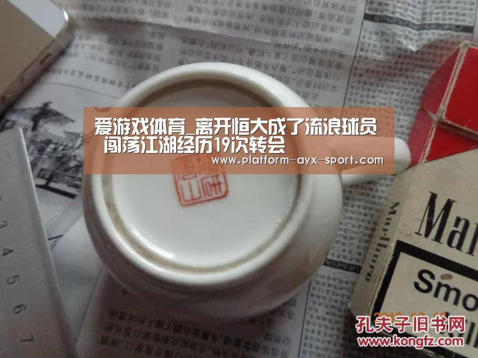 爱游戏体育_离开恒大成了流浪球员 闯荡江湖经历19次转会(图2) 爱游戏体育