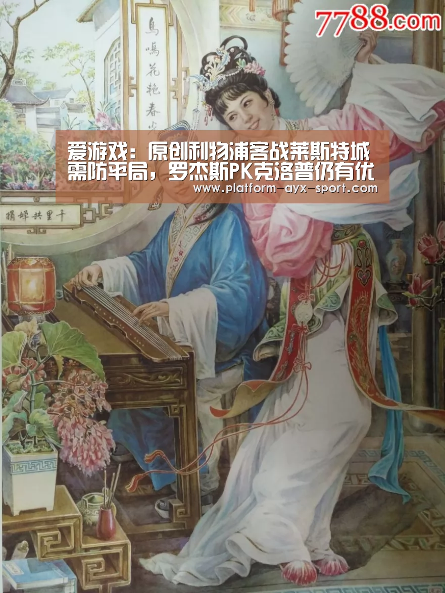 爱游戏:原创利物浦客战莱斯特城需防平局,罗杰斯PK克洛普仍有优势(图3) 爱游戏首页