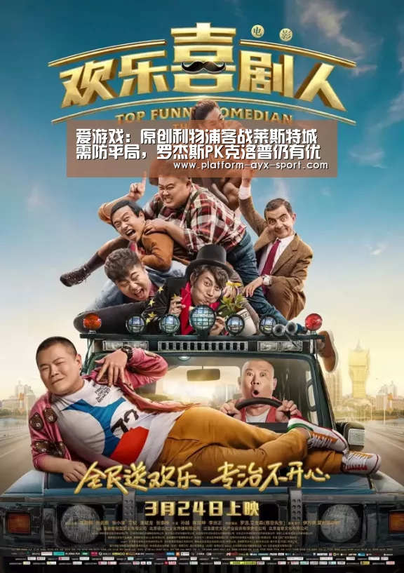 爱游戏:原创利物浦客战莱斯特城需防平局,罗杰斯PK克洛普仍有优势(图4) 爱游戏