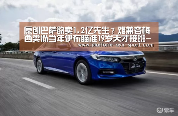 原创巴萨欲卖1.2亿先生?难兼容梅西类似当年伊布瞄准19岁天才接班-爱游戏首页(图1) 爱游戏