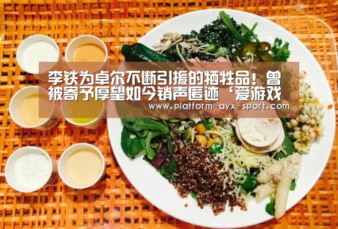 李铁为卓尔不断引援的牺牲品!曾被寄予厚望如今销声匿迹‘爱游戏体育’(图3) 爱游戏官网