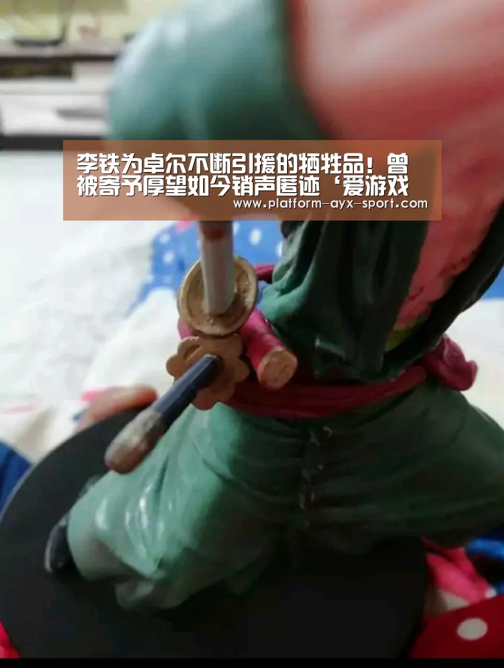 李铁为卓尔不断引援的牺牲品!曾被寄予厚望如今销声匿迹‘爱游戏体育’(图2) 爱游戏首页