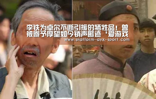 李铁为卓尔不断引援的牺牲品!曾被寄予厚望如今销声匿迹‘爱游戏体育’(图4) 爱游戏首页