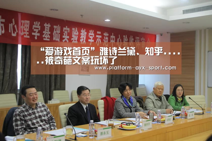 “爱游戏首页”雅诗兰黛、知乎......被奇葩文案玩坏了(图1) 爱游戏官网
