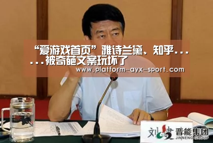 “爱游戏首页”雅诗兰黛、知乎......被奇葩文案玩坏了(图2) 爱游戏首页