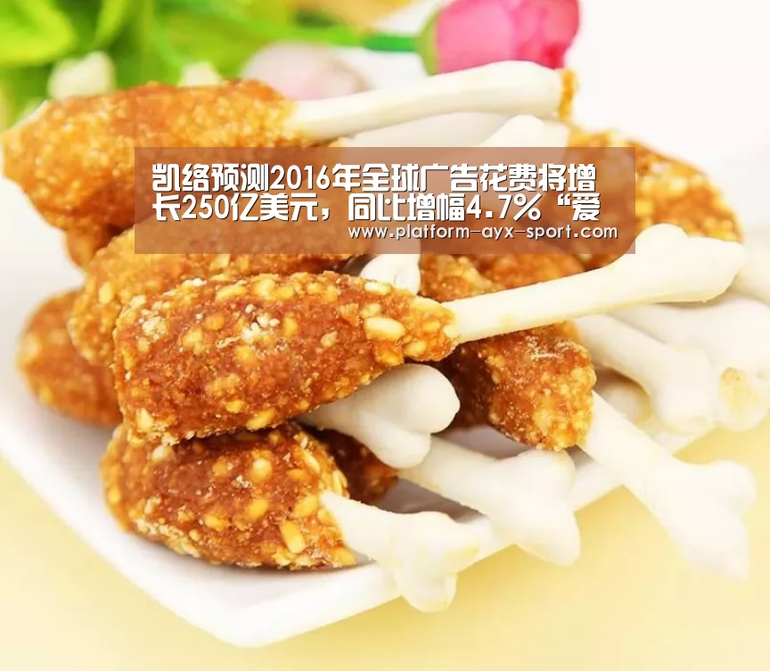 凯络预测2016年全球广告花费将增长250亿美元,同比增幅4.7%“爱游戏”(图2) 爱游戏首页