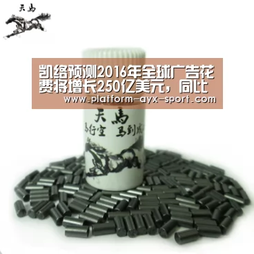 凯络预测2016年全球广告花费将增长250亿美元,同比增幅4.7%“爱游戏”(图3) 爱游戏